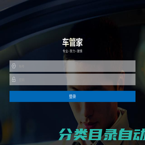 车管家登录