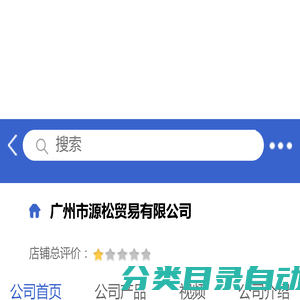 广州市源松贸易有限公司「企业信息」-马可波罗网