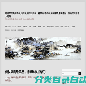 郑德龙国画个人网站，诗书画人物画山水画花鸟画 - 传统人物画，国画钟馗，写意人物，山水画，青绿山水，花鸟画，人物画家