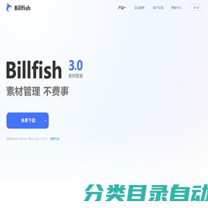 Billfish素材管家--创意设计必备素材管理工具