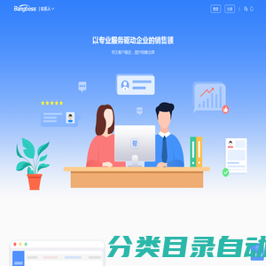 帮BOSS|联系人-免费好用的客户跟进软件，中小销售团队首选