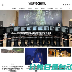 Youngchina——让时尚成为习惯-时尚中文&时尚品牌奢侈品消费门户网站|钟鸣鼎食