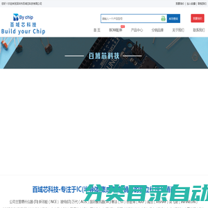 百域芯科技bychip_电子元器件采购网上商城_原厂授权代理商