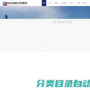 山东大齐石油化工设计有限公司 - Powered by DouPHP