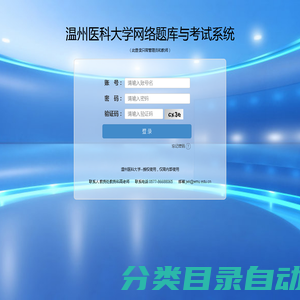 温州医科大学网络题库与考试评价系统