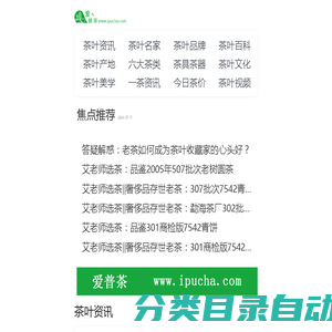 爱普茶网,茶叶,普洱茶,红茶,白茶,绿茶,乌龙茶,最新茶资讯网站,https://m.ipucha.com