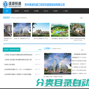 贵州逢源恒通工程项目管理咨询有限公司