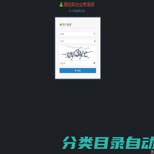 登录 - 高校前台业务
