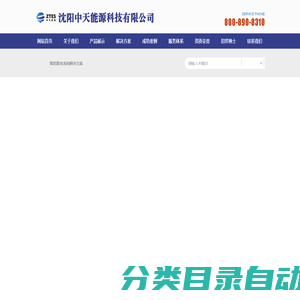 沈阳中天能源科技有限公司