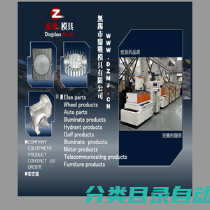 无锡市鼎战模具有限公司:专业从事模具制造机械加工，拥有美国DYNA加工中心，二十台线切割（DK7725-DK7780），五台电脉冲（D7740-D7763），四台数显铣床、车磨、横臂（3050）等设备。