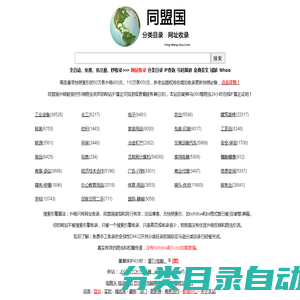 同盟国 - 集分类目录、网址收录于一体的平台！