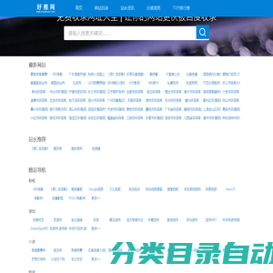 好站推荐_网站推广_网站收录提交入口