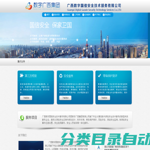 广西数字国信安全技术服务有限公司