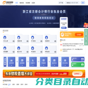 浙江省（执业）后续教育_会计人员继续教育网络培训_东奥继教