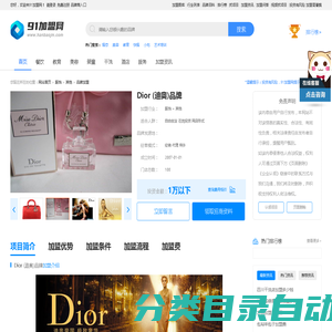 Dior (迪奥)品牌加盟 费用多少 条件-91加盟网