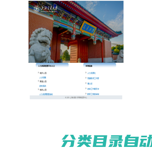上海交通大学-人力资源管理系统