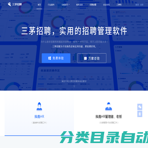 三茅招聘管理软件 - 实用的招聘管理工具，为HR招聘提供智能化系统