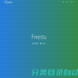 Freestu - 自由交流，随心学习