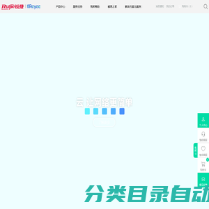 锐捷睿易-让中小网络变得更好！