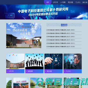 
	十四所招聘系统(外)—中国电子科技集团公司第十四研究所
