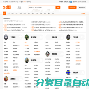 白山列举网 - 白山免费分类信息发布平台