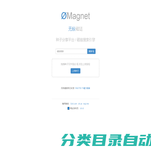 无极磁链 ØMagnet - 磁链分享如此简单 0mag磁力搜索