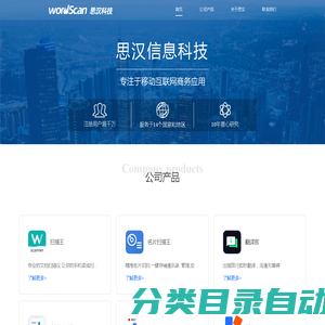厦门思汉信息科技有限公司---厦门思汉信息科技有限公司主要专注于移动互联网产品开发和运营，主要平台有Iphone,android,wp8平台；主要产品有名片扫描王，扫描王，保险箱，蓝牙传输。