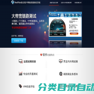 NetPilot政企客户网络质量测试系统