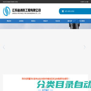 江苏省消防工程有限公司