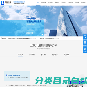 江苏小七智能科技有限公司-江苏小七智能科技有限公司-安全体验馆源头厂家-工地丨消防丨交通丨电力丨煤矿丨