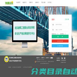 武汉建筑工程安全生产培训网络学习平台 - 武汉安全生产监督管理局指定网络学习平台