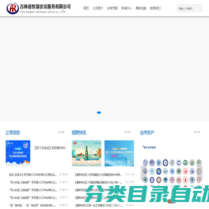 吉林省恒瑞会议服务有限公司