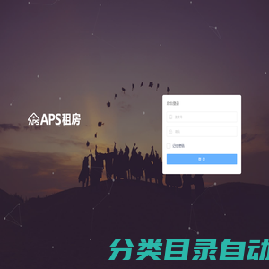 APS租房后台管理系统