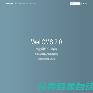 WellCMS - 承载亿级数据的高负载轻CMS，微奥程序员经验分享