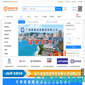 铁路英才网-铁路人才网-铁路人才招聘网