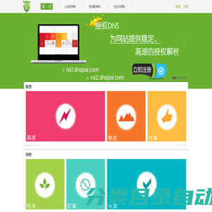 DNS派--最好的域名解析服务商--稳定_快速_安全_环保,智能DNS