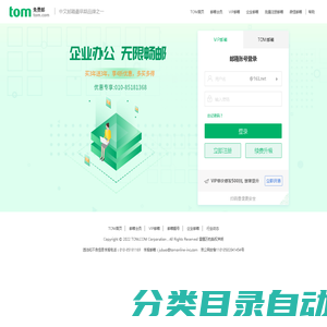 TOM免费邮箱注册，用户最常使用个人电子邮箱邮件服务商之一