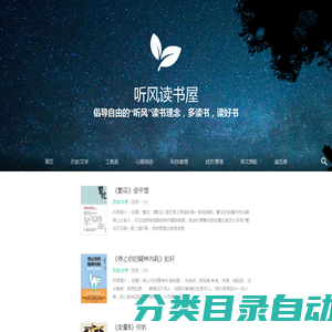 听风读书屋 - 倡导自由的“听风”读书理念，多读书，读好书